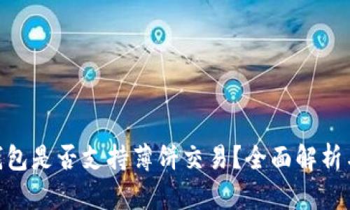 Tokenim钱包是否支持薄饼交易？全面解析与用户指南