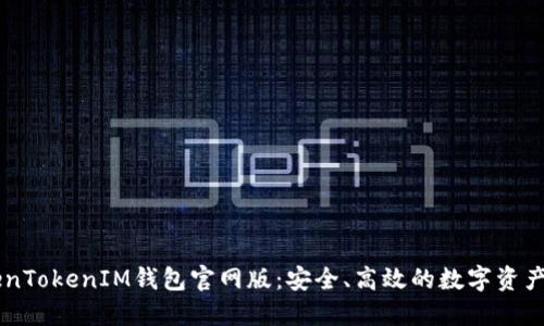 了解TokenTokenIM钱包官网版：安全、高效的数字资产管理工具