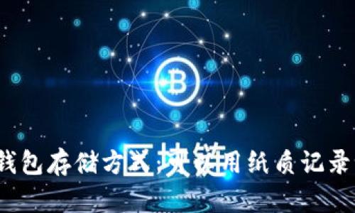 冷钱包存储方式：可以用纸质记录吗？