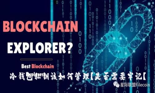 冷钱包私钥该如何管理？是否需要牢记？