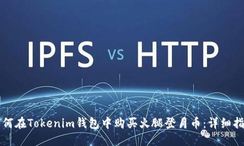 如何在Tokenim钱包中购买火腿登月币：详细指南