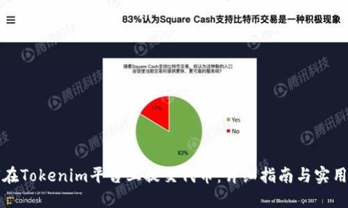 如何在Tokenim平台上提交代币：详细指南与实用技巧