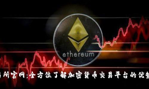 Uni交易所官网：全方位了解加密货币交易平台的优势与功能