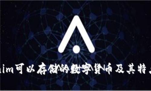 Tokenim可以存储的数字货币及其特点分析