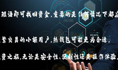   如何用冷钱包安全购买加密货币? / 
 guanjianci 冷钱包,购买加密货币,安全性 /guanjianci 

随着加密货币的普及，越来越多的人希望参与到这一数字经济中来。然而，安全性一直是投资者最关心的话题之一。在众多存储方式中，冷钱包以其高安全性受到了广泛的关注和青睐。本文将探讨如何用冷钱包安全地购买加密货币，并回答一些常见问题。 

冷钱包是什么？
冷钱包是指一种不与互联网连接的加密货币存储设备，常用的形式包括硬件钱包和纸钱包。由于其离线的特性，冷钱包能够有效防止黑客攻击和网络钓鱼等安全问题。相比于热钱包（在线钱包），冷钱包为用户提供了更高的资金安全性，但在使用上也有其局限性。 

如何使用冷钱包购买加密货币？
使用冷钱包购买加密货币通常涉及多个步骤。首先，用户需要选择合适的冷钱包设备，如Ledger、Trezor等硬件钱包或制作纸钱包。其次，通过在线交易所进行加密货币的购买。在此过程中，用户的私钥和相关数据始终保存在冷钱包中，确保其安全性。 

具体步骤如下：
ol
    listrong选择并购买冷钱包：/strong访问官方渠道购买冷钱包。确保所选钱包品牌信誉良好，并关注是否支持你所希望购买的加密货币。/li
    listrong设置冷钱包：/strong按照说明书正确设置冷钱包，确保记录好助记词和恢复短语，这是恢复钱包的重要信息。/li
    listrong在交易所创建账户：/strong选择一个安全可靠的交易所，并注册账户，完成身份验证及KYC（了解你的客户）流程。/li
    listrong充值法定货币：/strong通过银行转账或信用卡将法定货币充值到交易所账户中。/li
    listrong购买加密货币：/strong在交易所上选择要购买的加密货币，输入购买数量，并确认交易。/li
    listrong转移至冷钱包：/strong购买成功后，将加密货币从交易所转移至自己的冷钱包，确保在转账时准确填写冷钱包地址。/li
/ol

冷钱包的优势与劣势
虽然冷钱包在安全性上有明显优势，但它也并非完美无缺。了解冷钱包的优缺点有助于用户做出明智的投资决策。

strong优点：/strong
ul
    listrong高安全性：/strong由于不与互联网连接，冷钱包有效防止网络攻击。私钥的安全性极高，用户能有效保护自己的资产。/li
    listrong控制权：/strong用户对私钥拥有完全控制权，避免了因交易所倒闭或遭黑客攻击而导致资产损失的风险。/li
    listrong长期存储：/strong适合长期持有加密货币的用户，冷钱包可为资产提供安全存储而不用担心短期价格波动。/li
/ul

strong缺点：/strong
ul
    listrong使用复杂：/strong对新手用户而言，冷钱包的设置及使用相对复杂，可能需要一定的学习时间。/li
    listrong流动性低：/strong由于冷钱包不连接网络，兑换加密货币时需要比热钱包多出几个步骤，流动性相对降低。/li
    listrong硬件成本：/strong部分冷钱包设备价格较高，且需要定期更新，以确保安全性。/li
/ul

冷钱包和热钱包的比较
冷钱包和热钱包各有优劣，了解它们之间的区别有助于做出投资决策。

strong安全性：/strong冷钱包由于不链接网络，安全性显著高于热钱包，适合长期存储；而热钱包通过在线连接，便利性高，但面临更大的安全隐患。

strong使用体验：/strong热钱包操作简单，适合频繁交易，对于新手用户友好；而冷钱包相对复杂，需要一定的学习成本。

strong流动性：/strong热钱包可即时进行交易，流动性高；冷钱包在转换为现金或其他加密货币时则步骤较多，流动性低。

strong适用人群：/strong热钱包适合频繁交易和小额投资者，冷钱包更适合长期持有者和大额资金保管。

冷钱包手续费及燃料费
在使用冷钱包进行交易时，用户需了解相关手续费及燃料费。交易所通常会收取一定比例的手续费，而转账到冷钱包所需支付的燃料费（即矿工费）则依据网络拥堵程度和交易类型而不同。

不同交易平台的手续费也可能有所不同，通常在交易时会在页面上有显示，用户可以综合考虑手续费后选择合适的交易时机。另外，对于不同加密货币，燃料费用也会有所差异，例如，比特币的燃料费相对较高，而一些小型数字货币则可能更低。这些需要用户在交易前做好功课，以免造成不必要的损失。

常见问题解答

冷钱包是否可以参与链上交易？
冷钱包本身是不能直接参与链上交易的，因为它不在线，而是通过热钱包进行交易。在需要使用冷钱包的资金时，可以先将加密货币转入热钱包，完成交易后再将资金转回冷钱包。这样能够兼顾安全性和使用便利性。

如何确保冷钱包的安全性？
确保冷钱包的安全性可以通过多个措施来实现。首要是选择信誉良好的品牌，其次在使用过程中，务必要定期检查固件更新，记录好助记词，并将冷钱包妥善保管，避免丢失或被盗。务必切勿将助记词泄露给他人，确保信息的绝对保密。

冷钱包的最佳存储策略是什么？
最佳存储策略通常涉及将资金合理分配在多个冷钱包上，部分用户还会考虑使用纸钱包与硬件钱包结合的方式，采取分散风险的策略。同时，根据个人的投资风格，设置定期资金的管理和流动性准备，可以有效应对市场变化。

如何恢复丢失的冷钱包？
如果丢失了冷钱包，但仍然保留了助记词或恢复短语，用户仍然可以通过购买相同品牌的新冷钱包进行恢复，输入助记词或恢复短语即可找回资金。重要的是任何情况下都应维护好这类信息，避免丢失。

冷钱包适合哪些类型的投资者？
冷钱包更适合那些长期投资、大额持有或对安全性有高要求的投资者，例如机构投资者或有较高财务责任的个人投资者。对于频繁交易的小额用户，热钱包可能更为合适。

综上所述，冷钱包是一种安全有效的存储和购买加密货币的方式。用户只需掌握正确的方法，就能安心地开展自己的数字资产投资之旅。无论是安全性、便利性还是操作体验，用户都应根据自身情况做出最佳选择。