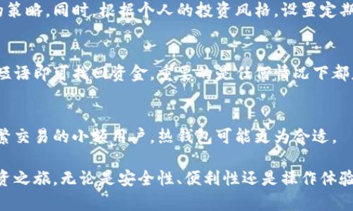   如何用冷钱包安全购买加密货币? / 
 guanjianci 冷钱包,购买加密货币,安全性 /guanjianci 

随着加密货币的普及，越来越多的人希望参与到这一数字经济中来。然而，安全性一直是投资者最关心的话题之一。在众多存储方式中，冷钱包以其高安全性受到了广泛的关注和青睐。本文将探讨如何用冷钱包安全地购买加密货币，并回答一些常见问题。 

冷钱包是什么？
冷钱包是指一种不与互联网连接的加密货币存储设备，常用的形式包括硬件钱包和纸钱包。由于其离线的特性，冷钱包能够有效防止黑客攻击和网络钓鱼等安全问题。相比于热钱包（在线钱包），冷钱包为用户提供了更高的资金安全性，但在使用上也有其局限性。 

如何使用冷钱包购买加密货币？
使用冷钱包购买加密货币通常涉及多个步骤。首先，用户需要选择合适的冷钱包设备，如Ledger、Trezor等硬件钱包或制作纸钱包。其次，通过在线交易所进行加密货币的购买。在此过程中，用户的私钥和相关数据始终保存在冷钱包中，确保其安全性。 

具体步骤如下：
ol
    listrong选择并购买冷钱包：/strong访问官方渠道购买冷钱包。确保所选钱包品牌信誉良好，并关注是否支持你所希望购买的加密货币。/li
    listrong设置冷钱包：/strong按照说明书正确设置冷钱包，确保记录好助记词和恢复短语，这是恢复钱包的重要信息。/li
    listrong在交易所创建账户：/strong选择一个安全可靠的交易所，并注册账户，完成身份验证及KYC（了解你的客户）流程。/li
    listrong充值法定货币：/strong通过银行转账或信用卡将法定货币充值到交易所账户中。/li
    listrong购买加密货币：/strong在交易所上选择要购买的加密货币，输入购买数量，并确认交易。/li
    listrong转移至冷钱包：/strong购买成功后，将加密货币从交易所转移至自己的冷钱包，确保在转账时准确填写冷钱包地址。/li
/ol

冷钱包的优势与劣势
虽然冷钱包在安全性上有明显优势，但它也并非完美无缺。了解冷钱包的优缺点有助于用户做出明智的投资决策。

strong优点：/strong
ul
    listrong高安全性：/strong由于不与互联网连接，冷钱包有效防止网络攻击。私钥的安全性极高，用户能有效保护自己的资产。/li
    listrong控制权：/strong用户对私钥拥有完全控制权，避免了因交易所倒闭或遭黑客攻击而导致资产损失的风险。/li
    listrong长期存储：/strong适合长期持有加密货币的用户，冷钱包可为资产提供安全存储而不用担心短期价格波动。/li
/ul

strong缺点：/strong
ul
    listrong使用复杂：/strong对新手用户而言，冷钱包的设置及使用相对复杂，可能需要一定的学习时间。/li
    listrong流动性低：/strong由于冷钱包不连接网络，兑换加密货币时需要比热钱包多出几个步骤，流动性相对降低。/li
    listrong硬件成本：/strong部分冷钱包设备价格较高，且需要定期更新，以确保安全性。/li
/ul

冷钱包和热钱包的比较
冷钱包和热钱包各有优劣，了解它们之间的区别有助于做出投资决策。

strong安全性：/strong冷钱包由于不链接网络，安全性显著高于热钱包，适合长期存储；而热钱包通过在线连接，便利性高，但面临更大的安全隐患。

strong使用体验：/strong热钱包操作简单，适合频繁交易，对于新手用户友好；而冷钱包相对复杂，需要一定的学习成本。

strong流动性：/strong热钱包可即时进行交易，流动性高；冷钱包在转换为现金或其他加密货币时则步骤较多，流动性低。

strong适用人群：/strong热钱包适合频繁交易和小额投资者，冷钱包更适合长期持有者和大额资金保管。

冷钱包手续费及燃料费
在使用冷钱包进行交易时，用户需了解相关手续费及燃料费。交易所通常会收取一定比例的手续费，而转账到冷钱包所需支付的燃料费（即矿工费）则依据网络拥堵程度和交易类型而不同。

不同交易平台的手续费也可能有所不同，通常在交易时会在页面上有显示，用户可以综合考虑手续费后选择合适的交易时机。另外，对于不同加密货币，燃料费用也会有所差异，例如，比特币的燃料费相对较高，而一些小型数字货币则可能更低。这些需要用户在交易前做好功课，以免造成不必要的损失。

常见问题解答

冷钱包是否可以参与链上交易？
冷钱包本身是不能直接参与链上交易的，因为它不在线，而是通过热钱包进行交易。在需要使用冷钱包的资金时，可以先将加密货币转入热钱包，完成交易后再将资金转回冷钱包。这样能够兼顾安全性和使用便利性。

如何确保冷钱包的安全性？
确保冷钱包的安全性可以通过多个措施来实现。首要是选择信誉良好的品牌，其次在使用过程中，务必要定期检查固件更新，记录好助记词，并将冷钱包妥善保管，避免丢失或被盗。务必切勿将助记词泄露给他人，确保信息的绝对保密。

冷钱包的最佳存储策略是什么？
最佳存储策略通常涉及将资金合理分配在多个冷钱包上，部分用户还会考虑使用纸钱包与硬件钱包结合的方式，采取分散风险的策略。同时，根据个人的投资风格，设置定期资金的管理和流动性准备，可以有效应对市场变化。

如何恢复丢失的冷钱包？
如果丢失了冷钱包，但仍然保留了助记词或恢复短语，用户仍然可以通过购买相同品牌的新冷钱包进行恢复，输入助记词或恢复短语即可找回资金。重要的是任何情况下都应维护好这类信息，避免丢失。

冷钱包适合哪些类型的投资者？
冷钱包更适合那些长期投资、大额持有或对安全性有高要求的投资者，例如机构投资者或有较高财务责任的个人投资者。对于频繁交易的小额用户，热钱包可能更为合适。

综上所述，冷钱包是一种安全有效的存储和购买加密货币的方式。用户只需掌握正确的方法，就能安心地开展自己的数字资产投资之旅。无论是安全性、便利性还是操作体验，用户都应根据自身情况做出最佳选择。