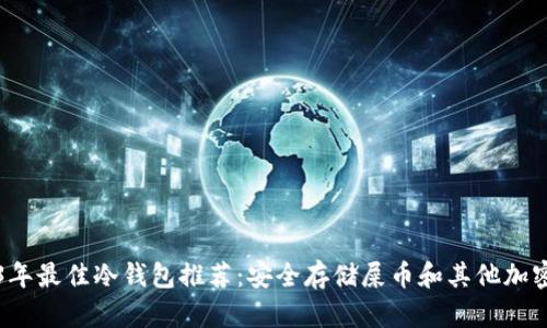 2023年最佳冷钱包推荐：安全存储屎币和其他加密资产