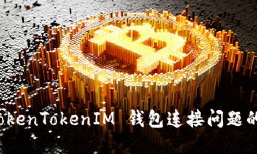 : 解决 TokenTokenIM 钱包连接问题的全面指南