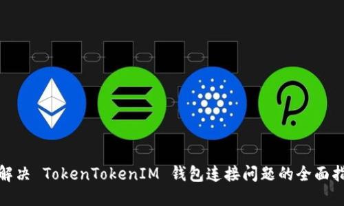 : 解决 TokenTokenIM 钱包连接问题的全面指南