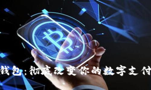 超级钱包：彻底改变你的数字支付体验