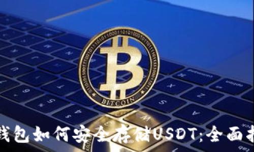   
冷钱包如何安全存储USDT：全面指南