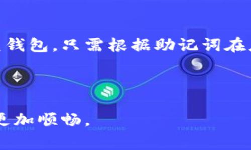 库神冷钱包转U币要矿工费吗？详解加密货币交易费用与冷钱包使用

库神冷钱包, U币, 矿工费/guanjianci

什么是库神冷钱包？
库神冷钱包（CoolWallet）是一种专为存储加密货币而设计的硬件钱包。与传统的热钱包相比，冷钱包在安全性方面提供了显著的优势。热钱包通常连接到互联网，这使其更易受到黑客攻击，而冷钱包则与网络隔离，降低了被攻击的风险。

库神冷钱包不仅支持众多加密货币，还具备移动性、便携性等特点。用户可以通过手机应用对钱包中的数字资产进行管理，非常方便。冷钱包通常使用高级加密技术保护用户的私钥，不同于热钱包，这些私钥不被存储在任何在线平台中，确保用户的资产安全。

U币（USDT）是什么？
U币（USDT）是一种与美元挂钩的稳定货币，属于加密货币的一种。其价值约等于1美元，广泛用于加密货币市场中作为交易和保存资产的工具。稳定币的设计旨在减少市场波动的影响，使用户能够保值。

USDT被广泛应用于各大交易所，用户可以方便地将其转换为其他加密货币或法定货币。在整个加密货币生态中，USDT作为一种沟通多种资产之间的媒介，扮演着重要的角色，特别是在市场波动较大时，USDT能够提供更好的稳定性和流动性。

矿工费是什么？
矿工费（Transaction Fee）是加密货币领域中的一个重要成本，用户在发送交易时，通常需要支付一定的费用作为矿工的奖励。矿工负责验证和记录交易，当用户希望进行资金转移时，支付的矿工费用会吸引矿工处理该交易，确保其快速完成。

矿工费用通常是根据网络的拥塞程度以及交易的复杂性而变化的。在网络繁忙时，矿工费用可能会有所上升，反之则下降。因此，用户在进行交易时，需要根据实时的矿工费用来选择合适的时机发送交易。

库神冷钱包转U币要矿工费吗？
使用库神冷钱包转账U币时，用户确实需要支付矿工费。当用户发起交易时，该交易信息将被广播到比特币或以太坊等区块链网络，矿工会对这些信息进行验证并将其记录在区块链上。为了激励矿工处理他们的交易，用户必须支付一定的手续费。

需要注意的是，这笔费用是由用户自行决定的，通常建议用户根据网络状况选择合适的费用。如果选择的费用过低，可能会导致交易被延迟确认，甚至未能在合理的时间内完成。因此，用户在转U币时，支付矿工费的操作是不可避免的，同时也是确保交易成功的一部分。

如何减少库神冷钱包的转账矿工费？
减少矿工费的一个有效方法是选择在网络闲暇时进行交易。通常情况下，网络在工作日的某些时段更为繁忙，而在周末或深夜时段往往会相对平静。用户可以利用一些在线工具来监控当前网络拥堵情况，以判断最佳的转账时间。

另一个减少费用的方法是选择合适的手续费设置。在许多冷钱包或交易所里，用户可以自行设置矿工费用，有些平台也提供了根据网络拥挤程度推荐的费用选项，用户可以据此进行选择。

如何使用库神冷钱包进行U币转账？
使用库神冷钱包进行U币转账非常简单。首先，用户需要确保自己的冷钱包已经连接到手机应用中，并且钱包中有U币。在应用中，用户可以选择“发送”功能，输入接收方的钱包地址和转账金额，再查看和确认交易信息。

一旦用户点击“发送”，转账离不开矿工费的设置。在这一步，用户可以选择支付的矿工手续费。确认后，交易会被提交到区块链网络中进行验证。

用户可以在冷钱包中查看当前交易的状态，直到交易被矿工确认并写入区块链上。一般情况下，交易确认的速度取决于所设定的矿工费高低。

总结与展望
库神冷钱包作为一种安全且便捷的数字资产存储形式，对于U币等加密货币的转账提供了支持。然而，矿工费在这一过程中扮演着不可或缺的角色，用户在进行转账时，须合理选择手续费，以确保交易的及时性与成功率。未来，随着加密货币技术的不断进步，矿工费用、交易速度以及用户体验可能将持续，带来更加友好的使用环境。

无论是从安全性还是便捷性来看，库神冷钱包都是一个值得推荐的选择，而对矿工费的理解和管理则是每位用户都应具备的基本知识。

常见问题
以下是关于库神冷钱包和U币相关的五个常见问题：

问题一：库神冷钱包支持哪些加密货币？
库神冷钱包支持多种主要的加密货币，包括比特币、以太坊、Litecoin、Ripple、USDT等。此外，随着市场的发展和用户需求，库神冷钱包也在不断扩展其支持的币种。这种多币种支持的优势，使得用户能够在一个平台上管理和转账多种数字资产，极大地提升了使用的便利性。通过库神冷钱包，用户可以轻松地将多种加密货币集中管理，同时享有冷钱包的安全性。

冷钱包的主要特点是保持私钥安全，因此在对多种加密货币进行管理时，用户的私钥仍然得到较好的保护。如果用户想要在不同加密货币之间进行交易或转账，他们只需要在库神冷钱包中选择相应的货币，就能够方便地进行操作。这种灵活性和综合性是其他单一货币钱包无法比拟的。

问题二：如何保障库神冷钱包的安全性？
安全性是库神冷钱包设计的核心，确保用户的数字资产不受到黑客和恶意软件等多种威胁。用户可以采取多种措施来保障冷钱包的安全性，例如，使用强密码和双重身份验证。库神冷钱包的硬件设计集成了多层加密，确保私钥不会被轻易访问，减少人为错误或设备故障导致的风险。此外，定期更新钱包的固件和应用程序也有助于确保安全性。

除了以上措施，用户在使用库神冷钱包时，需要避免将其私钥或助记词在线分享，尤其是在社交媒体或公共平台上。同时，最好将恢复种子安全地下存储，以防设备遗失或损坏。

问题三：冷钱包与热钱包的区别是什么？
冷钱包和热钱包的最大区别在于它们的连接状态。冷钱包是离线的安全存储设备。一旦生成了私钥，它们被保存在设备中，防止网络攻击。因此，冷钱包具有极高的安全性，适合存储长期价值的加密货币。而热钱包则是在线存储，仅在用户需要进行交易时才在线。虽然热钱包使用方便，适合频繁交易用户，但其安全性较低，容易受到黑客攻击。

使用冷钱包的用户一般是希望长期持有投资，减少频繁交易的用户，适合长期保值。而热钱包则适合需要常常交易的小额资金用户，提供的便利性比安全性更为重要。用户在选择冷钱包与热钱包时，需根据自身需求决定。

问题四：如何选择合适的矿工费？
选择合适的矿工费可以影响交易的确认时间。许多交易所或钱包会提供“建议费用”选项，根据网络实时状况来设置。在选择矿工费时，用户可以查看当前网络的拥挤程度与之前的交易确认状态，合理设置费用。如果当前网络拥堵，适当提高矿工费，可以确保交易更快速地被确认。反之，当网络较流畅时，适度降低手续费可以有效节省交易成本。

此外，用户还可以使用区块链浏览器查询交易的历史费用，在此基础上判断当前的合理费用水平。采用多种工具结合与手动判断，能帮助用户在不同交易时段制定最优费用设置。

问题五：库神冷钱包的恢复方式是什么？
恢复库神冷钱包的过程通常需要用户附带的助记词。助记词是钱包生成时提供的安全备份，用户在设置冷钱包时应该妥善保管，绝不能泄漏给他人。如果用户需要恢复钱包，只需根据助记词在应用中输入，即可重新创建原有的钱包及其中的资产。

在使用助记词进行恢复时，请确保在一个安全的环境下操作，避免受到恶意软件或网络攻击。同时，建议在恢复后对钱包进行备份更新，以确保今后有备无患。

总而言之，库神冷钱包作为高安全性与便捷性的代表，可以让用户轻松管理其数字资产，而了解矿工费的相关知识，有助于用户的转账体验，确保用户的加密货币操作更加顺畅。