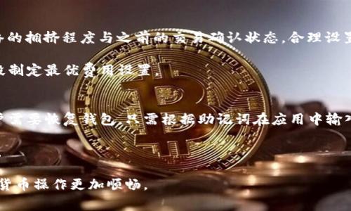 库神冷钱包转U币要矿工费吗？详解加密货币交易费用与冷钱包使用

库神冷钱包, U币, 矿工费/guanjianci

什么是库神冷钱包？
库神冷钱包（CoolWallet）是一种专为存储加密货币而设计的硬件钱包。与传统的热钱包相比，冷钱包在安全性方面提供了显著的优势。热钱包通常连接到互联网，这使其更易受到黑客攻击，而冷钱包则与网络隔离，降低了被攻击的风险。

库神冷钱包不仅支持众多加密货币，还具备移动性、便携性等特点。用户可以通过手机应用对钱包中的数字资产进行管理，非常方便。冷钱包通常使用高级加密技术保护用户的私钥，不同于热钱包，这些私钥不被存储在任何在线平台中，确保用户的资产安全。

U币（USDT）是什么？
U币（USDT）是一种与美元挂钩的稳定货币，属于加密货币的一种。其价值约等于1美元，广泛用于加密货币市场中作为交易和保存资产的工具。稳定币的设计旨在减少市场波动的影响，使用户能够保值。

USDT被广泛应用于各大交易所，用户可以方便地将其转换为其他加密货币或法定货币。在整个加密货币生态中，USDT作为一种沟通多种资产之间的媒介，扮演着重要的角色，特别是在市场波动较大时，USDT能够提供更好的稳定性和流动性。

矿工费是什么？
矿工费（Transaction Fee）是加密货币领域中的一个重要成本，用户在发送交易时，通常需要支付一定的费用作为矿工的奖励。矿工负责验证和记录交易，当用户希望进行资金转移时，支付的矿工费用会吸引矿工处理该交易，确保其快速完成。

矿工费用通常是根据网络的拥塞程度以及交易的复杂性而变化的。在网络繁忙时，矿工费用可能会有所上升，反之则下降。因此，用户在进行交易时，需要根据实时的矿工费用来选择合适的时机发送交易。

库神冷钱包转U币要矿工费吗？
使用库神冷钱包转账U币时，用户确实需要支付矿工费。当用户发起交易时，该交易信息将被广播到比特币或以太坊等区块链网络，矿工会对这些信息进行验证并将其记录在区块链上。为了激励矿工处理他们的交易，用户必须支付一定的手续费。

需要注意的是，这笔费用是由用户自行决定的，通常建议用户根据网络状况选择合适的费用。如果选择的费用过低，可能会导致交易被延迟确认，甚至未能在合理的时间内完成。因此，用户在转U币时，支付矿工费的操作是不可避免的，同时也是确保交易成功的一部分。

如何减少库神冷钱包的转账矿工费？
减少矿工费的一个有效方法是选择在网络闲暇时进行交易。通常情况下，网络在工作日的某些时段更为繁忙，而在周末或深夜时段往往会相对平静。用户可以利用一些在线工具来监控当前网络拥堵情况，以判断最佳的转账时间。

另一个减少费用的方法是选择合适的手续费设置。在许多冷钱包或交易所里，用户可以自行设置矿工费用，有些平台也提供了根据网络拥挤程度推荐的费用选项，用户可以据此进行选择。

如何使用库神冷钱包进行U币转账？
使用库神冷钱包进行U币转账非常简单。首先，用户需要确保自己的冷钱包已经连接到手机应用中，并且钱包中有U币。在应用中，用户可以选择“发送”功能，输入接收方的钱包地址和转账金额，再查看和确认交易信息。

一旦用户点击“发送”，转账离不开矿工费的设置。在这一步，用户可以选择支付的矿工手续费。确认后，交易会被提交到区块链网络中进行验证。

用户可以在冷钱包中查看当前交易的状态，直到交易被矿工确认并写入区块链上。一般情况下，交易确认的速度取决于所设定的矿工费高低。

总结与展望
库神冷钱包作为一种安全且便捷的数字资产存储形式，对于U币等加密货币的转账提供了支持。然而，矿工费在这一过程中扮演着不可或缺的角色，用户在进行转账时，须合理选择手续费，以确保交易的及时性与成功率。未来，随着加密货币技术的不断进步，矿工费用、交易速度以及用户体验可能将持续，带来更加友好的使用环境。

无论是从安全性还是便捷性来看，库神冷钱包都是一个值得推荐的选择，而对矿工费的理解和管理则是每位用户都应具备的基本知识。

常见问题
以下是关于库神冷钱包和U币相关的五个常见问题：

问题一：库神冷钱包支持哪些加密货币？
库神冷钱包支持多种主要的加密货币，包括比特币、以太坊、Litecoin、Ripple、USDT等。此外，随着市场的发展和用户需求，库神冷钱包也在不断扩展其支持的币种。这种多币种支持的优势，使得用户能够在一个平台上管理和转账多种数字资产，极大地提升了使用的便利性。通过库神冷钱包，用户可以轻松地将多种加密货币集中管理，同时享有冷钱包的安全性。

冷钱包的主要特点是保持私钥安全，因此在对多种加密货币进行管理时，用户的私钥仍然得到较好的保护。如果用户想要在不同加密货币之间进行交易或转账，他们只需要在库神冷钱包中选择相应的货币，就能够方便地进行操作。这种灵活性和综合性是其他单一货币钱包无法比拟的。

问题二：如何保障库神冷钱包的安全性？
安全性是库神冷钱包设计的核心，确保用户的数字资产不受到黑客和恶意软件等多种威胁。用户可以采取多种措施来保障冷钱包的安全性，例如，使用强密码和双重身份验证。库神冷钱包的硬件设计集成了多层加密，确保私钥不会被轻易访问，减少人为错误或设备故障导致的风险。此外，定期更新钱包的固件和应用程序也有助于确保安全性。

除了以上措施，用户在使用库神冷钱包时，需要避免将其私钥或助记词在线分享，尤其是在社交媒体或公共平台上。同时，最好将恢复种子安全地下存储，以防设备遗失或损坏。

问题三：冷钱包与热钱包的区别是什么？
冷钱包和热钱包的最大区别在于它们的连接状态。冷钱包是离线的安全存储设备。一旦生成了私钥，它们被保存在设备中，防止网络攻击。因此，冷钱包具有极高的安全性，适合存储长期价值的加密货币。而热钱包则是在线存储，仅在用户需要进行交易时才在线。虽然热钱包使用方便，适合频繁交易用户，但其安全性较低，容易受到黑客攻击。

使用冷钱包的用户一般是希望长期持有投资，减少频繁交易的用户，适合长期保值。而热钱包则适合需要常常交易的小额资金用户，提供的便利性比安全性更为重要。用户在选择冷钱包与热钱包时，需根据自身需求决定。

问题四：如何选择合适的矿工费？
选择合适的矿工费可以影响交易的确认时间。许多交易所或钱包会提供“建议费用”选项，根据网络实时状况来设置。在选择矿工费时，用户可以查看当前网络的拥挤程度与之前的交易确认状态，合理设置费用。如果当前网络拥堵，适当提高矿工费，可以确保交易更快速地被确认。反之，当网络较流畅时，适度降低手续费可以有效节省交易成本。

此外，用户还可以使用区块链浏览器查询交易的历史费用，在此基础上判断当前的合理费用水平。采用多种工具结合与手动判断，能帮助用户在不同交易时段制定最优费用设置。

问题五：库神冷钱包的恢复方式是什么？
恢复库神冷钱包的过程通常需要用户附带的助记词。助记词是钱包生成时提供的安全备份，用户在设置冷钱包时应该妥善保管，绝不能泄漏给他人。如果用户需要恢复钱包，只需根据助记词在应用中输入，即可重新创建原有的钱包及其中的资产。

在使用助记词进行恢复时，请确保在一个安全的环境下操作，避免受到恶意软件或网络攻击。同时，建议在恢复后对钱包进行备份更新，以确保今后有备无患。

总而言之，库神冷钱包作为高安全性与便捷性的代表，可以让用户轻松管理其数字资产，而了解矿工费的相关知识，有助于用户的转账体验，确保用户的加密货币操作更加顺畅。