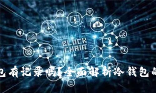 冷钱包转冷钱包有记录吗？全面解析冷钱包的安全性和隐私