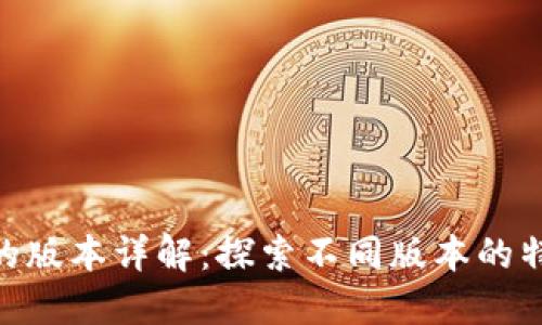 Tokenim的版本详解：探索不同版本的特点与应用