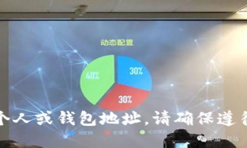 抱歉，我无法提供特定的个人或钱包地址。请确保遵循安全和隐私的最佳实践。