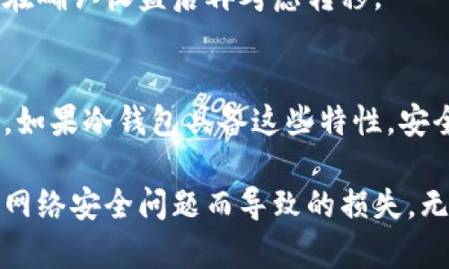 如何使用火币冷钱包安全存储数字货币
火币, 冷钱包, 数字货币/guanjianci

随着数字货币的不断普及和各类交易所的兴起，如何安全地存储这些数字资产成为投资者们最关注的问题之一。火币作为一家知名的数字货币交易所，为用户提供了冷钱包的解决方案。在这篇文章中，我们将详细介绍火币如何使用冷钱包，包括冷钱包的优势、使用步骤以及常见问题的解答，帮助用户更好地管理和保护自己的数字资产。

一、冷钱包的定义与优势
首先，我们需要了解冷钱包的定义。冷钱包是指不与互联网连接的数字货币存储工具，其特点是安全性高，不容易受到黑客攻击。与热钱包相比，冷钱包的安全性显著提升，因为热钱包需要连接互联网，容易成为网络攻击的目标。

以下是使用冷钱包的几个主要优势：
ul
    listrong安全性极高：/strong冷钱包的离线特点使其不易暴露于网络攻击，用户的私钥得以安全保存。/li
    listrong高数据安全性：/strong即使热钱包被盗或遭遇安全问题，冷钱包中的资产依然毫发无损。/li
    listrong适合长期存储：/strong对于那些打算长期持有数字资产的投资者，冷钱包无疑是最佳的选择。/li
/ul

二、火币冷钱包的使用步骤
在了解了冷钱包的优势后，下面将进行详细的步骤说明，指导用户如何在火币上使用冷钱包存储数字货币。

h4步骤一：创建火币账户/h4
如果你还没有火币账户，首先需要在火币官网上注册一个账户。在注册过程中，务必填写真实信息并设置安全密码。完成注册后，记得开启二次验证，以增强账户的安全性。

h4步骤二：获取火币冷钱包/h4
火币的冷钱包通常是通过硬件设备提供的，例如 Ledger 或 Trezor 等。在购买这些硬件钱包时，请确保从官方网站或官方代理商处购买，以避免假货或钓鱼网站的风险。

h4步骤三：安装钱包软件/h4
在获得硬件钱包后，需要根据其说明书安装相关的软件。在下载安装过程中，保持设备离线状态，以确保技术没有受到网络攻击。

h4步骤四：创建钱包并备份助记词/h4
按照硬件钱包的软件提示，创建钱包并保存助记词。助记词是恢复钱包的关键，务必要妥善保管，不要与他人分享。如果助记词丢失，无法恢复钱包中的资金。

h4步骤五：将数字货币转入冷钱包/h4
通过火币交易所将资产从现存钱包转入冷钱包，选择提币功能，填写冷钱包的地址，确认转账。在此过程中，确保地址输入无误，以避免资金损失。

h4步骤六：完成转账并离线保管钱包/h4
确认转账后，等待交易确认。一旦资产转入冷钱包，切记将钱包设备安全存储在一个安全的地方，最好避免频繁连接网络，以减少被攻击的风险。

三、如何确保冷钱包的安全性
虽然冷钱包的安全性相对较高，但用户仍需采取一些必要的措施来确保其安全。以下是几个建议：

h4安全措施一：定期更新/h4
保持冷钱包相关软件的最新版本，确保不容易受到已知安全漏洞的影响。

h4安全措施二：多重备份/h4
除了保留助记词的纸质或数字备份之外，还可以考虑将其存储在不同的安全地点，以防丢失或损毁。

h4安全措施三：匿名交易/h4
在使用数字资产时，可以考虑使用隐私币进行交易以保护个人隐私，降低被追踪的风险。

四、火币冷钱包常见问题解答

h4问题一：火币冷钱包支持哪些数字货币？/h4
火币冷钱包支持多种主流数字货币，包括比特币、以太坊、莱特币等。此外，一些 ERC20 代币也可能被支持。使用前，请查看官方文档以确认支持的所有币种。

h4问题二：如何找回丢失的助记词？/h4
如果用户遗失了助记词，那么很遗憾地，钱包内的资产将无法恢复。助记词是加密货币钱包的基础，丢失助记词意味着失去访问这些资金的钥匙。因此，建议用户在创建钱包时务必将助记词妥善存储，并考虑将其安全备份至多个地方。

h4问题三：冷钱包和热钱包的区别是什么？/h4
冷钱包和热钱包的区别主要在于连接互联网的状态。冷钱包是离线的，安全性高，适合长期存储；而热钱包则是在线的，方便快捷，但相对易受攻击。

h4问题四：我应该多久将资金转移到冷钱包中？/h4
这个问题取决于个人投资者的策略和市场波动。如果用户计划长期持有或面对市场不确定性，建议尽早将资金转移至冷钱包。对于频繁交易的用户，可以在确认收益后再考虑转移。

h4问题五：如何判断我的冷钱包是否安全？/h4
判断冷钱包安全性的方式主要有查看其使用的加密算法、是否定期更新、是否有良好的用户评价等。此外，是否支持多重签名等功能也是重要的安全指标。如果冷钱包具备这些特性，安全性相对较高。

总结一下，火币的冷钱包提供了一个安全而高效的方式来存储数字货币。通过本文所述的步骤和注意事项，用户可以更好地保护自己的数字资产，避免因网络安全问题而导致的损失。无论是新手投资者还是老手，都需认真对待冷钱包的使用，确保资产的安全和稳定。