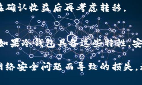 如何使用火币冷钱包安全存储数字货币
火币, 冷钱包, 数字货币/guanjianci

随着数字货币的不断普及和各类交易所的兴起，如何安全地存储这些数字资产成为投资者们最关注的问题之一。火币作为一家知名的数字货币交易所，为用户提供了冷钱包的解决方案。在这篇文章中，我们将详细介绍火币如何使用冷钱包，包括冷钱包的优势、使用步骤以及常见问题的解答，帮助用户更好地管理和保护自己的数字资产。

一、冷钱包的定义与优势
首先，我们需要了解冷钱包的定义。冷钱包是指不与互联网连接的数字货币存储工具，其特点是安全性高，不容易受到黑客攻击。与热钱包相比，冷钱包的安全性显著提升，因为热钱包需要连接互联网，容易成为网络攻击的目标。

以下是使用冷钱包的几个主要优势：
ul
    listrong安全性极高：/strong冷钱包的离线特点使其不易暴露于网络攻击，用户的私钥得以安全保存。/li
    listrong高数据安全性：/strong即使热钱包被盗或遭遇安全问题，冷钱包中的资产依然毫发无损。/li
    listrong适合长期存储：/strong对于那些打算长期持有数字资产的投资者，冷钱包无疑是最佳的选择。/li
/ul

二、火币冷钱包的使用步骤
在了解了冷钱包的优势后，下面将进行详细的步骤说明，指导用户如何在火币上使用冷钱包存储数字货币。

h4步骤一：创建火币账户/h4
如果你还没有火币账户，首先需要在火币官网上注册一个账户。在注册过程中，务必填写真实信息并设置安全密码。完成注册后，记得开启二次验证，以增强账户的安全性。

h4步骤二：获取火币冷钱包/h4
火币的冷钱包通常是通过硬件设备提供的，例如 Ledger 或 Trezor 等。在购买这些硬件钱包时，请确保从官方网站或官方代理商处购买，以避免假货或钓鱼网站的风险。

h4步骤三：安装钱包软件/h4
在获得硬件钱包后，需要根据其说明书安装相关的软件。在下载安装过程中，保持设备离线状态，以确保技术没有受到网络攻击。

h4步骤四：创建钱包并备份助记词/h4
按照硬件钱包的软件提示，创建钱包并保存助记词。助记词是恢复钱包的关键，务必要妥善保管，不要与他人分享。如果助记词丢失，无法恢复钱包中的资金。

h4步骤五：将数字货币转入冷钱包/h4
通过火币交易所将资产从现存钱包转入冷钱包，选择提币功能，填写冷钱包的地址，确认转账。在此过程中，确保地址输入无误，以避免资金损失。

h4步骤六：完成转账并离线保管钱包/h4
确认转账后，等待交易确认。一旦资产转入冷钱包，切记将钱包设备安全存储在一个安全的地方，最好避免频繁连接网络，以减少被攻击的风险。

三、如何确保冷钱包的安全性
虽然冷钱包的安全性相对较高，但用户仍需采取一些必要的措施来确保其安全。以下是几个建议：

h4安全措施一：定期更新/h4
保持冷钱包相关软件的最新版本，确保不容易受到已知安全漏洞的影响。

h4安全措施二：多重备份/h4
除了保留助记词的纸质或数字备份之外，还可以考虑将其存储在不同的安全地点，以防丢失或损毁。

h4安全措施三：匿名交易/h4
在使用数字资产时，可以考虑使用隐私币进行交易以保护个人隐私，降低被追踪的风险。

四、火币冷钱包常见问题解答

h4问题一：火币冷钱包支持哪些数字货币？/h4
火币冷钱包支持多种主流数字货币，包括比特币、以太坊、莱特币等。此外，一些 ERC20 代币也可能被支持。使用前，请查看官方文档以确认支持的所有币种。

h4问题二：如何找回丢失的助记词？/h4
如果用户遗失了助记词，那么很遗憾地，钱包内的资产将无法恢复。助记词是加密货币钱包的基础，丢失助记词意味着失去访问这些资金的钥匙。因此，建议用户在创建钱包时务必将助记词妥善存储，并考虑将其安全备份至多个地方。

h4问题三：冷钱包和热钱包的区别是什么？/h4
冷钱包和热钱包的区别主要在于连接互联网的状态。冷钱包是离线的，安全性高，适合长期存储；而热钱包则是在线的，方便快捷，但相对易受攻击。

h4问题四：我应该多久将资金转移到冷钱包中？/h4
这个问题取决于个人投资者的策略和市场波动。如果用户计划长期持有或面对市场不确定性，建议尽早将资金转移至冷钱包。对于频繁交易的用户，可以在确认收益后再考虑转移。

h4问题五：如何判断我的冷钱包是否安全？/h4
判断冷钱包安全性的方式主要有查看其使用的加密算法、是否定期更新、是否有良好的用户评价等。此外，是否支持多重签名等功能也是重要的安全指标。如果冷钱包具备这些特性，安全性相对较高。

总结一下，火币的冷钱包提供了一个安全而高效的方式来存储数字货币。通过本文所述的步骤和注意事项，用户可以更好地保护自己的数字资产，避免因网络安全问题而导致的损失。无论是新手投资者还是老手，都需认真对待冷钱包的使用，确保资产的安全和稳定。