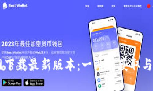 Btok官网下载最新版本：一站式获取与使用指南