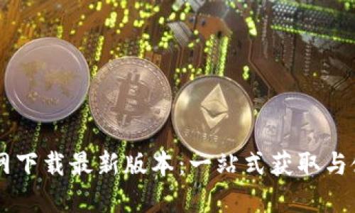 Btok官网下载最新版本：一站式获取与使用指南