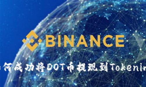 如何成功将DOT币提现到Tokenim？