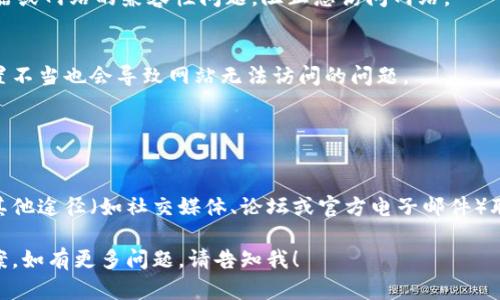 如果您在浏览器中无法访问Tokenim（假设是某个特定的网站），可能会产生多种原因。以下是一些可能的解决方案和检查步骤，帮助您解决这个问题。

### 检查您的网络连接

确保您的网络正常
首先，您需要确保您的互联网连接正常工作。尝试访问其他网站以确认是否是网络问题。如果其他网站也无法访问，您可能需要检查路由器、调制解调器或拨打您的互联网服务供应商（ISP）进行进一步的帮助。

使用不同的网络
如果是Wi-Fi设备，尝试使用手机数据连接或者其他网络连接（如移动热点）进行访问。有时，特定的网络设置可能导致问题。

### 网站访问问题

检查Tokenim是否宕机
Tokenim可能遇到服务器故障或维护。如果是这样，您可以使用网站检测工具（如Down For Everyone Or Just Me）或社交媒体平台（如Twitter）查看是否有其他用户也遇到同样的问题。这样可以确认是否服务已宕机。

查看DNS设置
有时，DNS问题可能导致无法访问特定网站。在计算机的网络设置中尝试更改您的DNS为Google公共DNS（8.8.8.8和8.8.4.4）或OpenDNS（208.67.222.222和208.67.220.220），然后再次尝试访问Tokenim。

### 浏览器设置

清理浏览器缓存
浏览器缓存可能导致旧版网站数据的问题。您可以尝试清除缓存和Cookie，步骤通常是在浏览器设置中找到“隐私”和“安全”选项，选择删除浏览数据。

尝试使用不同的浏览器
有时候，您当前的浏览器可能会导致问题。尝试在不同的浏览器中访问Tokenim，例如Chrome、Firefox或Edge，看是否能成功打开。

### 防火墙和安全软件

检查防火墙和杀毒软件设置
您的防火墙或安全软件可能会阻止您访问Tokenim。检查这些设置，确保Tokenim没有被误列入黑名单。如果您认为这是问题所在，请暂时禁用您的防火墙或杀毒软件来测试访问。

VPN和代理设置
如果您在使用VPN或代理，尝试禁用它们。有时，某些代理服务器可能会阻止网站的访问。关闭VPN或代理，然后再次尝试访问Tokenim。

### 系统和设备

检查设备是否有更新
确保您的操作系统和所有浏览器都是最新版本。有时，使用过时的软件可能会导致浏览器或网站的兼容性问题，阻止您访问网站。

使用移动设备访问
如果您在计算机上无法访问Tokenim，尝试换用手机或平板电脑进行访问，有时设备设置不当也会导致网站无法访问的问题。

### 联系支持

联系Tokenim支持
如果您确实确认Tokenim没有宕机且所有设置正常，但仍然无法访问，您可以尝试通过其他途径（如社交媒体、论坛或官方电子邮件）联系Tokenim的支持团队，询问任何潜在问题或获得更多帮助。

通过以上的步骤，您应该能够找出为什么无法访问Tokenim网站，并找到相应的解决方案。如有更多问题，请告知我！
