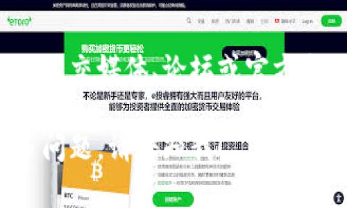 如果您在浏览器中无法访问Tokenim（假设是某个特定的网站），可能会产生多种原因。以下是一些可能的解决方案和检查步骤，帮助您解决这个问题。

### 检查您的网络连接

确保您的网络正常
首先，您需要确保您的互联网连接正常工作。尝试访问其他网站以确认是否是网络问题。如果其他网站也无法访问，您可能需要检查路由器、调制解调器或拨打您的互联网服务供应商（ISP）进行进一步的帮助。

使用不同的网络
如果是Wi-Fi设备，尝试使用手机数据连接或者其他网络连接（如移动热点）进行访问。有时，特定的网络设置可能导致问题。

### 网站访问问题

检查Tokenim是否宕机
Tokenim可能遇到服务器故障或维护。如果是这样，您可以使用网站检测工具（如Down For Everyone Or Just Me）或社交媒体平台（如Twitter）查看是否有其他用户也遇到同样的问题。这样可以确认是否服务已宕机。

查看DNS设置
有时，DNS问题可能导致无法访问特定网站。在计算机的网络设置中尝试更改您的DNS为Google公共DNS（8.8.8.8和8.8.4.4）或OpenDNS（208.67.222.222和208.67.220.220），然后再次尝试访问Tokenim。

### 浏览器设置

清理浏览器缓存
浏览器缓存可能导致旧版网站数据的问题。您可以尝试清除缓存和Cookie，步骤通常是在浏览器设置中找到“隐私”和“安全”选项，选择删除浏览数据。

尝试使用不同的浏览器
有时候，您当前的浏览器可能会导致问题。尝试在不同的浏览器中访问Tokenim，例如Chrome、Firefox或Edge，看是否能成功打开。

### 防火墙和安全软件

检查防火墙和杀毒软件设置
您的防火墙或安全软件可能会阻止您访问Tokenim。检查这些设置，确保Tokenim没有被误列入黑名单。如果您认为这是问题所在，请暂时禁用您的防火墙或杀毒软件来测试访问。

VPN和代理设置
如果您在使用VPN或代理，尝试禁用它们。有时，某些代理服务器可能会阻止网站的访问。关闭VPN或代理，然后再次尝试访问Tokenim。

### 系统和设备

检查设备是否有更新
确保您的操作系统和所有浏览器都是最新版本。有时，使用过时的软件可能会导致浏览器或网站的兼容性问题，阻止您访问网站。

使用移动设备访问
如果您在计算机上无法访问Tokenim，尝试换用手机或平板电脑进行访问，有时设备设置不当也会导致网站无法访问的问题。

### 联系支持

联系Tokenim支持
如果您确实确认Tokenim没有宕机且所有设置正常，但仍然无法访问，您可以尝试通过其他途径（如社交媒体、论坛或官方电子邮件）联系Tokenim的支持团队，询问任何潜在问题或获得更多帮助。

通过以上的步骤，您应该能够找出为什么无法访问Tokenim网站，并找到相应的解决方案。如有更多问题，请告知我！