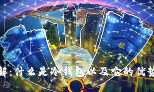  Cobo钱包详解：什么是冷钱包以及它的优势和使用方法 