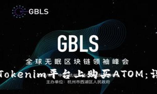 如何在Tokenim平台上购买ATOM：详细指南