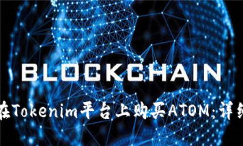 如何在Tokenim平台上购买ATOM：详细指南