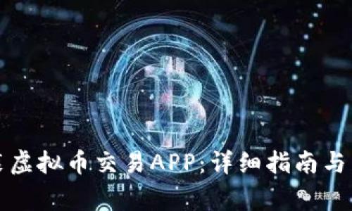如何安全下载安装虚拟币交易APP：详细指南与用户常见问题解析