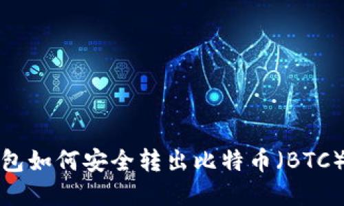 冷钱包如何安全转出比特币（BTC）详解