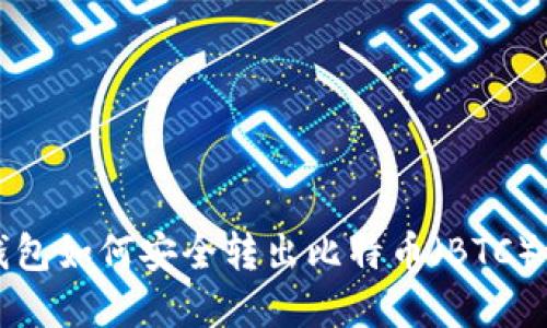 冷钱包如何安全转出比特币（BTC）详解