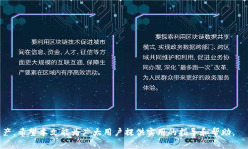 jiaoti完整教程：如何顺利赎回Tokenim/jiaoti
Tokenim, 赎回, 加密货币/guanjianci

在近年来，随着区块链技术的飞速发展和加密货币的普及，Tokenim作为一种新兴的数字资产也获得了广泛关注。对于许多用户来说，了解如何有效地赎回Tokenim并将其转换为法定货币或其他数字资产是一个重要的问题。本文将全面解析Tokenim的赎回过程，以及与之相关的常见问题和实践技巧，帮助用户顺利完成Tokenim的赎回操作。

什么是Tokenim？
Tokenim是一种基于区块链技术的数字资产，它通过智能合约执行交易，确保透明和高效。Tokenim不仅可以用于投资和交易，也可以在各种平台上用作支付手段。随着其生态系统的不断完善，越来越多的用户开始关注Tokenim的投资和使用。

如何赎回Tokenim？
赎回Tokenim的步骤通常包括以下几个方面：
ol
  listrong选择合适的平台：/strong用户应选择一个信誉良好的交易平台进行Tokenim的赎回操作。常见的平台如币安、火币网等，用户可以在这些平台上迅速完成交易。/li
  listrong创建账户或登陆：/strong如果您还没有账户，需要先在选定的交易平台上注册。注册后，按照提示完成身份验证，确保账户安全。/li
  listrong充值Tokenim：/strong在成功登陆后，通过平台提供的充值地址将您的Tokenim转入平台。这一步会将您的Tokenim资产引入交易平台的账户。/li
  listrong选择交易对：/strong到达交易界面后，用户需要选择Tokenim对应的交易对，比如Tokenim/USDT或者Tokenim/BTC。/li
  listrong确认交易：/strong选择合适的价格和数量后，确认交易以赎回Tokenim。根据市场情况，用户可以选择限价单或市价单，不同的交易方式可能会带来不同的成本和收益。/li
  listrong提现资金：/strong完成交易后，用户可以将获得的法定货币或其他数字资产提现，确保资金的安全转移到您的银行账户或其他数字货币钱包。/li
/ol

Tokenim赎回的费用与时间
在进行Tokenim赎回时，用户需要注意的一个重要因素即是费用和赎回时间。以下是一些值得关注的事项：
ul
  listrong交易费用：/strong大多数交易平台会收取一定的交易费用，通常以交易额的一定百分比呈现。用户在选择平台时，可以对比不同平台的费用，选择最具性价比的方案。/li
  listrong网络费用：/strong在将Tokenim转入交易平台时，可能会产生区块链网络费用。这笔费用因网络拥堵程度和区块链本身的不同而异。/li
  listrong交易时间：/strong不同于传统金融系统，加密货币的交易在区块链上完成，通常是实时处理的。然而，交易确认的时间会根据网络状况波动，不同的币种需要的确认时间也不同，用户需耐心等待。/li
/ul

Tokenim赎回常见问题
在赎回Tokenim时，用户可能会遇到各种问题。以下是五个常见问题及其详细解答。

问题一：如何选择适合的交易平台？
选择合适的交易平台是赎回Tokenim的第一步，以下是一些选择标准：
ul
  listrong平台信誉：/strong选择一个知名的、有良好用户评价的平台是重要的，确保你的资产的安全。而且，可以通过在网上搜索平台的评价，了解其他用户的使用体验。/li
  listrong操作界面：/strong用户界面友好、交易流程简便的平台能够减少用户的操作难度，使赎回过程更加高效。/li
  listrong稳定性：/strong平台的稳定性和过去的交易历史也是重要的考虑因素。用户可以调查平台的历史以确认其服务是否可靠。/li
  listrong费用结构：/strong比较不同平台的费用，例如交易费、提现费等，选择最具性价比的平台，来降低你的交易成本。/li
/ul
总之，选择适合的交易平台需要阅历和比较，用户应综合考虑多方面因素，确保整个赎回过程的顺利进行。

问题二：如何确保Tokenim的安全性？
在加密货币的世界中，安全性是至关重要的。以下是一些保证Tokenim安全性的方式：
ul
  listrong使用硬件钱包：/strong尽量将Tokenim存储在硬件钱包中，硬件钱包比在线钱包更不易受到黑客攻击，确保资产的安全。/li
  listrong开启双重认证：/strong大多数交易平台都支持双重认证功能，通过这一安全机制，进一步提高账户的安全性，即使密码被盗，攻击者也无法成功登录。/li
  listrong定期检查账户安全：/strong定期检查账户的登录记录，如果发现异常情况，立即进行密码更改和账户冻结。/li
/ul
通过采取以上措施，可以大幅提升Tokenim的安全性，保护用户的资产不受到威胁。

问题三：如果忘记交易平台的密码该怎么办？
忘记交易平台密码是很多用户常常遇到的问题。解决这一问题的步骤如下：
ul
  listrong使用找回密码功能：/strong大多数交易平台设置了找回密码的功能，按照平台的提示操作，系统会通过注册邮箱或者手机发送重置链接或验证码来帮助用户找回密码。/li
  listrong联系客服：/strong如果用户在使用找回密码功能时遇到问题，可以联系平台的客服，工作人员会提供更为专业的帮助。/li
/ul
通常来说，用户在设置账户时应妥善保存密码，以免日后遗忘导致不必要的烦恼。

问题四：赎回Tokenim后资金多久能到账？
赎回Tokenim后的资金到账时间通常依赖于两方面因素：
ul
  listrong交易平台的处理速度：/strong不同平台处理请求的速度不同，部分平台在业务繁忙期间可能会稍慢，用户可在有关公告中查看预估到账时间。/li
  listrong提现方式：/strong提现至银行账户通常会比提现至您的其他数字钱包慢，尤其是经过传统银行的资金转移过程时，银行的到账时间不可控，可能是即时或需要数天时间。/li
/ul
综上所述，用户在赎回Tokenim时，需提前做好对资金到账时间的预期，以免急于求成造成不必要的困扰。

问题五：Tokenim市场行情如何分析？
分析Tokenim市场行情对于进行投资和赎回策略至关重要，以下是一些常用的分析方式：
ul
  listrong技术分析：/strong通过查看Tokenim的价格图表，结合历史价格和成交量等数据，分析市场趋势和潜在价位。/li
  listrong基本面分析：/strong密切关注Tokenim的项目背景、团队成员、技术更新和市场应用等基本面因素，以判断其未来发展潜力。/li
  listrong市场新闻：/strong留意行业内部和外部的新闻、政策动向等，这些因素都可能影响Tokenim的市场表现。/li
/ul
通过上述分析方式，用户可以更为理性地判断Tokenim赎回的时机，以获取更高的投资收益。

总之，Tokenim的赎回过程虽然有一定的复杂性，但只要用户仔细研究相关步骤，注意各种安全事项，就能够顺利完成赎回，并有效管理自己的资产。希望本文能为广大用户提供实用的指导和帮助。