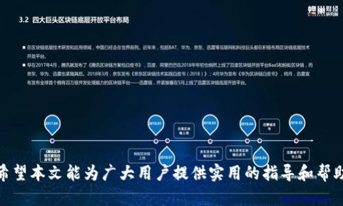 jiaoti完整教程：如何顺利赎回Tokenim/jiaoti
Tokenim, 赎回, 加密货币/guanjianci

在近年来，随着区块链技术的飞速发展和加密货币的普及，Tokenim作为一种新兴的数字资产也获得了广泛关注。对于许多用户来说，了解如何有效地赎回Tokenim并将其转换为法定货币或其他数字资产是一个重要的问题。本文将全面解析Tokenim的赎回过程，以及与之相关的常见问题和实践技巧，帮助用户顺利完成Tokenim的赎回操作。

什么是Tokenim？
Tokenim是一种基于区块链技术的数字资产，它通过智能合约执行交易，确保透明和高效。Tokenim不仅可以用于投资和交易，也可以在各种平台上用作支付手段。随着其生态系统的不断完善，越来越多的用户开始关注Tokenim的投资和使用。

如何赎回Tokenim？
赎回Tokenim的步骤通常包括以下几个方面：
ol
  listrong选择合适的平台：/strong用户应选择一个信誉良好的交易平台进行Tokenim的赎回操作。常见的平台如币安、火币网等，用户可以在这些平台上迅速完成交易。/li
  listrong创建账户或登陆：/strong如果您还没有账户，需要先在选定的交易平台上注册。注册后，按照提示完成身份验证，确保账户安全。/li
  listrong充值Tokenim：/strong在成功登陆后，通过平台提供的充值地址将您的Tokenim转入平台。这一步会将您的Tokenim资产引入交易平台的账户。/li
  listrong选择交易对：/strong到达交易界面后，用户需要选择Tokenim对应的交易对，比如Tokenim/USDT或者Tokenim/BTC。/li
  listrong确认交易：/strong选择合适的价格和数量后，确认交易以赎回Tokenim。根据市场情况，用户可以选择限价单或市价单，不同的交易方式可能会带来不同的成本和收益。/li
  listrong提现资金：/strong完成交易后，用户可以将获得的法定货币或其他数字资产提现，确保资金的安全转移到您的银行账户或其他数字货币钱包。/li
/ol

Tokenim赎回的费用与时间
在进行Tokenim赎回时，用户需要注意的一个重要因素即是费用和赎回时间。以下是一些值得关注的事项：
ul
  listrong交易费用：/strong大多数交易平台会收取一定的交易费用，通常以交易额的一定百分比呈现。用户在选择平台时，可以对比不同平台的费用，选择最具性价比的方案。/li
  listrong网络费用：/strong在将Tokenim转入交易平台时，可能会产生区块链网络费用。这笔费用因网络拥堵程度和区块链本身的不同而异。/li
  listrong交易时间：/strong不同于传统金融系统，加密货币的交易在区块链上完成，通常是实时处理的。然而，交易确认的时间会根据网络状况波动，不同的币种需要的确认时间也不同，用户需耐心等待。/li
/ul

Tokenim赎回常见问题
在赎回Tokenim时，用户可能会遇到各种问题。以下是五个常见问题及其详细解答。

问题一：如何选择适合的交易平台？
选择合适的交易平台是赎回Tokenim的第一步，以下是一些选择标准：
ul
  listrong平台信誉：/strong选择一个知名的、有良好用户评价的平台是重要的，确保你的资产的安全。而且，可以通过在网上搜索平台的评价，了解其他用户的使用体验。/li
  listrong操作界面：/strong用户界面友好、交易流程简便的平台能够减少用户的操作难度，使赎回过程更加高效。/li
  listrong稳定性：/strong平台的稳定性和过去的交易历史也是重要的考虑因素。用户可以调查平台的历史以确认其服务是否可靠。/li
  listrong费用结构：/strong比较不同平台的费用，例如交易费、提现费等，选择最具性价比的平台，来降低你的交易成本。/li
/ul
总之，选择适合的交易平台需要阅历和比较，用户应综合考虑多方面因素，确保整个赎回过程的顺利进行。

问题二：如何确保Tokenim的安全性？
在加密货币的世界中，安全性是至关重要的。以下是一些保证Tokenim安全性的方式：
ul
  listrong使用硬件钱包：/strong尽量将Tokenim存储在硬件钱包中，硬件钱包比在线钱包更不易受到黑客攻击，确保资产的安全。/li
  listrong开启双重认证：/strong大多数交易平台都支持双重认证功能，通过这一安全机制，进一步提高账户的安全性，即使密码被盗，攻击者也无法成功登录。/li
  listrong定期检查账户安全：/strong定期检查账户的登录记录，如果发现异常情况，立即进行密码更改和账户冻结。/li
/ul
通过采取以上措施，可以大幅提升Tokenim的安全性，保护用户的资产不受到威胁。

问题三：如果忘记交易平台的密码该怎么办？
忘记交易平台密码是很多用户常常遇到的问题。解决这一问题的步骤如下：
ul
  listrong使用找回密码功能：/strong大多数交易平台设置了找回密码的功能，按照平台的提示操作，系统会通过注册邮箱或者手机发送重置链接或验证码来帮助用户找回密码。/li
  listrong联系客服：/strong如果用户在使用找回密码功能时遇到问题，可以联系平台的客服，工作人员会提供更为专业的帮助。/li
/ul
通常来说，用户在设置账户时应妥善保存密码，以免日后遗忘导致不必要的烦恼。

问题四：赎回Tokenim后资金多久能到账？
赎回Tokenim后的资金到账时间通常依赖于两方面因素：
ul
  listrong交易平台的处理速度：/strong不同平台处理请求的速度不同，部分平台在业务繁忙期间可能会稍慢，用户可在有关公告中查看预估到账时间。/li
  listrong提现方式：/strong提现至银行账户通常会比提现至您的其他数字钱包慢，尤其是经过传统银行的资金转移过程时，银行的到账时间不可控，可能是即时或需要数天时间。/li
/ul
综上所述，用户在赎回Tokenim时，需提前做好对资金到账时间的预期，以免急于求成造成不必要的困扰。

问题五：Tokenim市场行情如何分析？
分析Tokenim市场行情对于进行投资和赎回策略至关重要，以下是一些常用的分析方式：
ul
  listrong技术分析：/strong通过查看Tokenim的价格图表，结合历史价格和成交量等数据，分析市场趋势和潜在价位。/li
  listrong基本面分析：/strong密切关注Tokenim的项目背景、团队成员、技术更新和市场应用等基本面因素，以判断其未来发展潜力。/li
  listrong市场新闻：/strong留意行业内部和外部的新闻、政策动向等，这些因素都可能影响Tokenim的市场表现。/li
/ul
通过上述分析方式，用户可以更为理性地判断Tokenim赎回的时机，以获取更高的投资收益。

总之，Tokenim的赎回过程虽然有一定的复杂性，但只要用户仔细研究相关步骤，注意各种安全事项，就能够顺利完成赎回，并有效管理自己的资产。希望本文能为广大用户提供实用的指导和帮助。