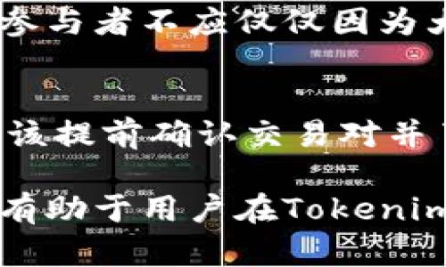    如何找到空投到Tokenim的币及其使用解析  / 

 guanjianci  Tokenim, 空投, 加密货币  /guanjianci 

 随着加密货币市场的不断壮大，空投（Airdrop）作为一种推广和分发代币的方式，被越来越多的项目所采用。Tokenim作为一个新的加密货币项目，也利用空投吸引用户和关注者。但很多用户在参与空投后，常常会遇到一个问题：我空投得到的Token去哪里找？本文将详细介绍如何找到空投到Tokenim的币，以及在管理和使用这些代币时需要注意的事项。

 什么是空投（Airdrop）？ 
 空投在加密货币领域意味着将一定数量的代币免费分发给特定用户，通常是为了推广项目。这通常是为了增加代币的知名度，激励用户参与生态系统，或奖励现有持币者。空投的形式多种多样，可能是通过注册、参与社区活动、持有特定代币等方式进行。

 Tokenim项目概述 
 Tokenim正在创建一个去中心化的金融生态系统，旨在通过创新的交易机制和社区参与来构建交易平台。这个平台的特色在于用户友好和高效的交易体验。在此项目中，空投是引导用户进入其生态圈的重要策略之一。通过空投，Tokenim希望吸引投资者、用户和开发者联合参与。

 如何参与Tokenim的空投活动？ 
 参与Tokenim的空投首先需要对项目进行一定的了解。通常，项目会在其官方网站或社交媒体渠道发布空投活动的通知。用户需要按照指定步骤完成相应的要求，如注册或持有特定代币。例如，用户可能需要在Tokenim的官方网站上注册一个账户，并连接他们的加密钱包，以展示他们符合空投条件。

 找到空投的Token在哪里？ 
 有时候，用户可能会不知道自己是否收到空投代币，以及代币具体存放在哪里。首先，用户需要查看他们的数字钱包。通常，空投的代币会直接转入参与活动时所填写的地址。用户可以使用区块链浏览器，根据自己的钱包地址查询。如果没有发现代币，可以考虑以下步骤： 1. 检查空投活动的时间和条件是否满足； 2. 核实钱包地址是否正确； 3. 关注Tokenim官方渠道获取进一步的更新消息。

 如何管理空投到Tokenim的代币？ 
 收到空投的代币后，用户需要考虑如何管理这些代币。首先，了解代币的性质和用途是重要的。用户应该查看Tokenim的官方网站，了解该代币在其生态系统中的功能。例如，这些代币可能用于交易、投票或平台内的其他应用。

 使用和交易空投代币时需要注意什么？ 
 在决定是否使用或交易空投的代币之前，用户需要仔细考虑项目的长期价值。代币的市场价值可能会受到诸多因素的影响，用户应根据市场分析决定是否持有或出售。此外，了解代币的流通性也很重要。这里有几点需要注意： 1. 了解流通市场，确保能够找到交易对； 2. 关注代币的社区，获取前沿信息； 3. 设定合理的投资目标。

 可能遇到的问题及解决方法 
 在寻找和使用空投代币的过程中，用户可能会遇到一些问题，例如代币未到账、转账失败等。了解这些问题的根本原因以及相应的解决方案，可以帮助用户更好地管理他们的代币。首先，可能出现的技术问题涉及区块链网络的拥堵、钱包地址错误、合约问题等。因此，作为用户应保持耐心，时常检查官方消息，必要时寻求技术支持。

 常见问题解答 
 在参与Tokenim空投的过程中，用户可能会有一些疑问，以下是几个常见问题及详细解答：

 问题1：空投的代币会什么时候到账？ 
 空投代币到账的时间通常取决于Tokenim项目方的设定。一般来说，项目方会在活动结束后的一段时间内，将代币分发到合格用户的钱包地址。用户应该查看项目的相关公告，以了解具体的时间表。通常情况下，在交易所或钱包的区块浏览器上都能找到到账进度的相关信息。如果代币未能按时到账，用户可联系Tokenim的客户支持，提交相关信息以核实情况。

 问题2：如果我的钱包不支持Tokenim的代币，该怎么办？ 
 有些钱包可能不支持某些Tokenim代币的格式，导致无法查看或管理这些代币。在这种情况下，推荐用户在以太坊钱包、币安智能链钱包等兼容的钱包进行操作。用户可以通过将空投Token转入这些主流钱包，来实现正常的管理和使用。此外，确保您了解如何创建与导入钱包，以免丢失代币。如果您不确定如何操作，可以参考钱包的官方文档或联系技术支持。

 问题3：如何验证我收到的代币是真实的？ 
 验证代币的真实性是一个重要步骤，尤其在加密货币市场上，项目中可能存在假冒代币。用户可以通过查看Tokenim的官方网站和区块链浏览器来验证。找到代币合约地址并与项目官网信息进行对比，确保代币的来源是官方发布的。此外，了解Tokenim代币的总供应量和分布也是评估其真实性的重要参考。用户还应定期关注相关社区的动态，以获取代币的最新信息。

 问题4：空投代币有投资价值吗？ 
 投资空投代币的价值取决于多个因素，包括项目的潜在价值、市场需求、团队背景等。用户应该深入了解Tokenim项目的核心理念、发展方向和创新点，也可以参考专业分析师的市场推荐。参与者不应仅仅因为大热的空投就盲目投资，合理评估风险并制定合理的投资策略是防止损失的有效手段。用户还可以通过关注Tokenim的社交媒体、加入相关论坛等获取前沿的信息，提高投资决策的准确性。

 问题5：我能否出售空投代币？ 
 大多数情况下，用户是可以出售空投的代币的，但需确保所选择的交易平台支持该代币交易。有些交易所可能对某些新项目进行审核，导致代币未立即可交易。因此，用户在计划出售前，应该提前确认交易对并了解交易费用。此外，设计一个合理的套利策略，可以帮助用户获取最大收益。需要注意的是，空投的代币可能会在短期内波动很大，所以制定合理的止损和盈利策略是非常必要的。 

 总之，空投到Tokenim的币在各大数字钱包中都可以找到，用户需要保持冷静，仔细管理和使用这些代币，从而找到投资的最佳时机和方式。掌握必要的知识，提前了解空投的操作细节，将有助于用户在Tokenim项目中获得更好的体验和收益。 