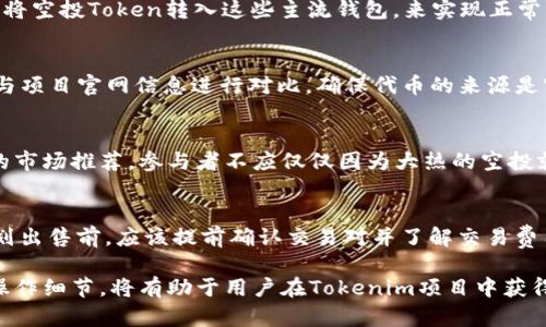    如何找到空投到Tokenim的币及其使用解析  / 

 guanjianci  Tokenim, 空投, 加密货币  /guanjianci 

 随着加密货币市场的不断壮大，空投（Airdrop）作为一种推广和分发代币的方式，被越来越多的项目所采用。Tokenim作为一个新的加密货币项目，也利用空投吸引用户和关注者。但很多用户在参与空投后，常常会遇到一个问题：我空投得到的Token去哪里找？本文将详细介绍如何找到空投到Tokenim的币，以及在管理和使用这些代币时需要注意的事项。

 什么是空投（Airdrop）？ 
 空投在加密货币领域意味着将一定数量的代币免费分发给特定用户，通常是为了推广项目。这通常是为了增加代币的知名度，激励用户参与生态系统，或奖励现有持币者。空投的形式多种多样，可能是通过注册、参与社区活动、持有特定代币等方式进行。

 Tokenim项目概述 
 Tokenim正在创建一个去中心化的金融生态系统，旨在通过创新的交易机制和社区参与来构建交易平台。这个平台的特色在于用户友好和高效的交易体验。在此项目中，空投是引导用户进入其生态圈的重要策略之一。通过空投，Tokenim希望吸引投资者、用户和开发者联合参与。

 如何参与Tokenim的空投活动？ 
 参与Tokenim的空投首先需要对项目进行一定的了解。通常，项目会在其官方网站或社交媒体渠道发布空投活动的通知。用户需要按照指定步骤完成相应的要求，如注册或持有特定代币。例如，用户可能需要在Tokenim的官方网站上注册一个账户，并连接他们的加密钱包，以展示他们符合空投条件。

 找到空投的Token在哪里？ 
 有时候，用户可能会不知道自己是否收到空投代币，以及代币具体存放在哪里。首先，用户需要查看他们的数字钱包。通常，空投的代币会直接转入参与活动时所填写的地址。用户可以使用区块链浏览器，根据自己的钱包地址查询。如果没有发现代币，可以考虑以下步骤： 1. 检查空投活动的时间和条件是否满足； 2. 核实钱包地址是否正确； 3. 关注Tokenim官方渠道获取进一步的更新消息。

 如何管理空投到Tokenim的代币？ 
 收到空投的代币后，用户需要考虑如何管理这些代币。首先，了解代币的性质和用途是重要的。用户应该查看Tokenim的官方网站，了解该代币在其生态系统中的功能。例如，这些代币可能用于交易、投票或平台内的其他应用。

 使用和交易空投代币时需要注意什么？ 
 在决定是否使用或交易空投的代币之前，用户需要仔细考虑项目的长期价值。代币的市场价值可能会受到诸多因素的影响，用户应根据市场分析决定是否持有或出售。此外，了解代币的流通性也很重要。这里有几点需要注意： 1. 了解流通市场，确保能够找到交易对； 2. 关注代币的社区，获取前沿信息； 3. 设定合理的投资目标。

 可能遇到的问题及解决方法 
 在寻找和使用空投代币的过程中，用户可能会遇到一些问题，例如代币未到账、转账失败等。了解这些问题的根本原因以及相应的解决方案，可以帮助用户更好地管理他们的代币。首先，可能出现的技术问题涉及区块链网络的拥堵、钱包地址错误、合约问题等。因此，作为用户应保持耐心，时常检查官方消息，必要时寻求技术支持。

 常见问题解答 
 在参与Tokenim空投的过程中，用户可能会有一些疑问，以下是几个常见问题及详细解答：

 问题1：空投的代币会什么时候到账？ 
 空投代币到账的时间通常取决于Tokenim项目方的设定。一般来说，项目方会在活动结束后的一段时间内，将代币分发到合格用户的钱包地址。用户应该查看项目的相关公告，以了解具体的时间表。通常情况下，在交易所或钱包的区块浏览器上都能找到到账进度的相关信息。如果代币未能按时到账，用户可联系Tokenim的客户支持，提交相关信息以核实情况。

 问题2：如果我的钱包不支持Tokenim的代币，该怎么办？ 
 有些钱包可能不支持某些Tokenim代币的格式，导致无法查看或管理这些代币。在这种情况下，推荐用户在以太坊钱包、币安智能链钱包等兼容的钱包进行操作。用户可以通过将空投Token转入这些主流钱包，来实现正常的管理和使用。此外，确保您了解如何创建与导入钱包，以免丢失代币。如果您不确定如何操作，可以参考钱包的官方文档或联系技术支持。

 问题3：如何验证我收到的代币是真实的？ 
 验证代币的真实性是一个重要步骤，尤其在加密货币市场上，项目中可能存在假冒代币。用户可以通过查看Tokenim的官方网站和区块链浏览器来验证。找到代币合约地址并与项目官网信息进行对比，确保代币的来源是官方发布的。此外，了解Tokenim代币的总供应量和分布也是评估其真实性的重要参考。用户还应定期关注相关社区的动态，以获取代币的最新信息。

 问题4：空投代币有投资价值吗？ 
 投资空投代币的价值取决于多个因素，包括项目的潜在价值、市场需求、团队背景等。用户应该深入了解Tokenim项目的核心理念、发展方向和创新点，也可以参考专业分析师的市场推荐。参与者不应仅仅因为大热的空投就盲目投资，合理评估风险并制定合理的投资策略是防止损失的有效手段。用户还可以通过关注Tokenim的社交媒体、加入相关论坛等获取前沿的信息，提高投资决策的准确性。

 问题5：我能否出售空投代币？ 
 大多数情况下，用户是可以出售空投的代币的，但需确保所选择的交易平台支持该代币交易。有些交易所可能对某些新项目进行审核，导致代币未立即可交易。因此，用户在计划出售前，应该提前确认交易对并了解交易费用。此外，设计一个合理的套利策略，可以帮助用户获取最大收益。需要注意的是，空投的代币可能会在短期内波动很大，所以制定合理的止损和盈利策略是非常必要的。 

 总之，空投到Tokenim的币在各大数字钱包中都可以找到，用户需要保持冷静，仔细管理和使用这些代币，从而找到投资的最佳时机和方式。掌握必要的知识，提前了解空投的操作细节，将有助于用户在Tokenim项目中获得更好的体验和收益。 