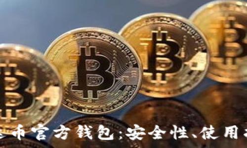   
全方位解析泰达币官方钱包：安全性、使用指南与常见问题