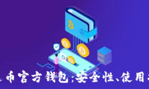   
全方位解析泰达币官方钱包：安全性、使用指南与常见问题