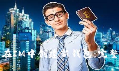 如何在IM中创建新钱包：完整指南