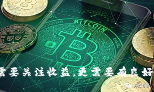 如何在Tokenim平台上赎回EOS资产的详细指南

Tokenim, EOS, 赎回/guanjianci

随着区块链技术的不断发展，越来越多的人们开始关注数字资产投资，其中EOS作为一个高性能的智能合约平台，以其快速的交易速度和良好的生态环境，吸引了大量投资者。而Tokenim作为一个数字资产服务平台，为用户提供了方便快捷的数字资产管理方式，包括EOS的赎回。本文将详细介绍如何在Tokenim平台上赎回EOS资产，并回答用户在赎回过程中可能遇到的一些常见问题。

一、什么是Tokenim？
Tokenim是一种数字资产管理平台，致力于为用户提供一站式的资产管理服务。用户可以在平台上轻松地管理、兑换、赎回多种数字资产，包括EOS、比特币、以太坊等。Tokenim的用户界面友好，操作简单，支持多种交易方式，使得无论是新手还是老手都能快速上手。

二、为什么选择Tokenim来赎回EOS？
选择Tokenim来赎回EOS有几个主要原因：

ul
li安全性：Tokenim平台采用领先的安全技术，保障用户资产的安全。/li
li便捷性：用户可以通过简单的几步完成EOS的赎回，无需复杂的操作。/li
li支持多种资产：除了EOS，Tokenim还支持多种数字资产的赎回和管理，使得用户可以在一个平台上完成多种交易。/li
li优质服务：Tokenim提供专业的客户服务团队，用户在使用过程中如遇到问题可以随时寻求帮助。/li
/ul

三、如何在Tokenim赎回EOS？
以下是在Tokenim平台赎回EOS的详细步骤：

strong步骤1：注册Tokenim账户/strong
首先，用户需要在Tokenim平台注册账户。访问Tokenim官方网站，点击注册按钮，按照提示填写相关信息，包括邮箱、密码等。确保使用安全、唯一的密码，保护个人账户的安全。

strong步骤2：完成身份验证/strong
注册后，用户可能需要完成身份验证。这是为了遵守相关法规以及增强平台的安全性。用户需要提供一些基本的身份信息和相关证明材料，等待平台审核通过。

strong步骤3：充值EOS到Tokenim账户/strong
在完成注册和身份验证后，用户可以将自己的EOS资产充值到Tokenim账户。用户登录账户后，找到“充值”选项，生成一个充值地址，将自己的EOS转账到该地址。请注意，转账时需要确认地址的正确性，以免导致资产损失。

strong步骤4：开始赎回EOS/strong
在成功充入EOS之后，用户可以开始进行赎回操作。进入Tokenim的“资产管理”页面，找到对应的EOS资产，点击赎回按钮。用户需要确认赎回的数量，并选择合适的交易方式。Tokenim提供多种赎回方式，包括即时赎回和定期赎回，用户可以根据自身需求选择。

strong步骤5：确认赎回请求/strong
在提交赎回请求之前，用户需要仔细检查相关信息，包括赎回数量、钱包地址等。一旦确认无误，点击“确认赎回”按钮。之后，系统会处理用户的赎回请求，并通知用户处理进度。

strong步骤6：等待到账/strong
根据不同的赎回方式，到账时间可能会有所不同。一般来说，即时赎回会较快到账，而定期赎回可能需要经过一定的时间。在等待到账期间，用户可以随时查看申请状态。

四、赎回EOS时常见问题

在Tokenim赎回EOS的过程中，用户可能会遇到一些问题，下面是一些常见的问题以及解决方案。

问题1：Tokenim的账户安全如何保障？
Tokenim平台非常重视用户的账户安全。他们采用了多层次的安全保护措施来确保用户资产的安全：

ul
listrong强密码策略：/strong要求用户使用复杂的密码组合，定期更改密码。/li
listrong双重身份验证：/strong用户可以设置双因素认证，增加账户保护层级。/li
listrong冷钱包存储：/strong大部分资产会存储在冷钱包中，减少被黑客攻击的风险。/li
listrong监控系统：/strong平台实时监控账户异常活动，一旦发现异常交易，立即采取措施。/li
/ul

此外，用户也应当定期检查个人账户安全信息，选择安全的设备进行访问，不随意下载不明来源的软件，以提高自身资产安全性。

问题2：赎回的EOS到账需要多久？
EOS的赎回到账时间一般取决于用户选择的赎回方式。Tokenim支持的赎回方式包括即时赎回和定期赎回：

ul
listrong即时赎回：/strong如用户选择即时赎回方式，通常在确认赎回请求后几分钟内即可到账。该方式适合需要迅速将资产转化为现金的用户。/li
listrong定期赎回：/strong如果用户选择定期赎回，就可能需要等待几个工作日的时间才能到账。该方式适合不着急用钱的用户。/li
/ul

到账的具体时间还可能会受到网络拥堵、平台审核等因素的影响，因此建议用户事先了解相关信息。

问题3：赎回之后我该如何管理我的EOS资产？
赎回EOS资产后，用户需要考虑如何进行有效的资产管理。资产管理的基本原则包括：

ul
listrong分散投资：/strong不要将所有资产集中在一种币种上，可以考虑分散投资于其他数字资产，降低风险。/li
listrong定期评估：/strong定期对个人资产进行评估，了解市场趋势，根据市场情况调整投资策略。/li
listrong安全存储：/strong将重要的数字资产存储在冷钱包中，提高安全性，不要轻易通过在线钱包存储大量资产。/li
listrong保持学习：/strong紧跟市场新闻和数字资产相关知识，不断提升自己的投资能力。/li
/ul

通过合理的管理策略，用户可以在数字资产市场中获得更好的收益，并降低潜在的风险。

问题4：如何处理赎回失败的情况？
在Tokenim平台赎回EOS时，如果出现赎回失败的情况，用户可以从以下几个方面进行分析并解决问题：

ul
listrong检查网络情况：/strong确认自己的网络是否稳定，如果网络不佳，可能导致交易失败。/li
listrong核对赎回信息：/strong检查赎回时填写的信息是否准确，包括钱包地址、赎回数量等。/li
listrong查看平台状态：/strong有时平台的服务器可能出现问题，可以查看Tokenim的公告或社交媒体来获取最新信息。/li
listrong联系客服：/strong如果以上方法无法解决问题，建议联系Tokenim的客服团队，提供相关信息获取技术支持。/li
/ul

通过积极解决问题，用户可以降低损失、提高赎回成功的几率。

问题5：赎回EOS后如何获取税务信息？
在进行数字资产交易，包括EOS赎回后，用户可能需要了解相关的税务信息及其义务。一般来说，不同国家和地区对数字资产的税务政策有所不同：

ul
listrong了解本地税法：/strong用户应当了解自己所在国家/地区关于数字资产交易的税务政策，如是否需要报告相关收益。/li
listrong记录交易信息：/strong保存每次交易的记录，包括交易日期、金额、赎回时的市场价值等，以备日后报税使用。/li
listrong咨询专业人士：/strong对于复杂的税务问题，最好咨询专业的税务顾问，确保合规性。/li
listrong使用工具：/strong可以使用一些专门的数字资产税务计算工具，帮助整理和计算税务信息。/li
/ul

通过上述方法，用户可以确保自己在数字资产赎回后按规定履行税务义务，避免潜在的税务风险。

结论
在Tokenim平台赎回EOS是一个相对简单的过程，只要按照上述步骤进行操作，并注意安全和信息的准确性，用户就能顺利完成赎回。同时，在与数字资产相关的所有交易中，不仅需要关注收益，更需要有良好的安全意识和合规性。在此，我们希望这篇指南能帮助你顺利赎回EOS资产，并在数字资产领域取得成功。