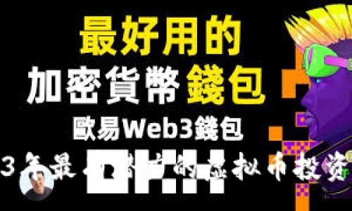 :
2023年最有潜力的虚拟币投资指南