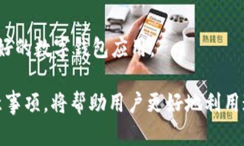 biao ti数字钱包app下载：安卓与苹果用户的全面指南/biao ti

数字钱包, APP下载, 安卓, 苹果/guanjianci

一、什么是数字钱包？
数字钱包，又被称为电子钱包，是一种基于互联网技术和移动设备的支付工具，旨在通过数字化的形式存储用户的支付信息、银行卡信息、消费凭证等。数字钱包可以实现线上消费、线下支付以及P2P（个人对个人）转账等功能。不同于传统钱包，数字钱包方便用户随时随地掌控个人财务，具有快速、便捷、安全等显著优势。

二、数字钱包的主要功能
数字钱包的功能多种多样，其中包括但不限于：
ul
    listrong支付和转账：/strong用户可以通过数字钱包实现货物和服务的支付，也可以进行即时的个人转账。/li
    listrong充值和提取：/strong大多数数字钱包支持充值功能，用户可通过银行卡、信用卡等多种方式向钱包中充值，同时也可以将余额提现。/li
    listrong记录和管理财务：/strong数字钱包提供详细的消费记录，帮助用户理财，管理个人财务。/li
    listrong优惠和积分：/strong很多数字钱包还会提供优惠券、积分回馈等活动，吸引用户使用。/li
/ul

三、数字钱包在安卓和苹果平台的下载
许多用户由于使用不同的操作系统，对数字钱包的下载方式有所疑惑。以下是关于安卓和苹果平台数字钱包的下载指南：

h41. 安卓用户的下载方式/h4
对于安卓用户，数字钱包的下载通常通过安卓应用市场（如Google Play）或第三方应用市场进行。用户只需在应用市场中搜索相关的数字钱包名称，点击下载并安装即可。
此外，用户也可以直接访问某些数字钱包的官网，扫描二维码或点击下载链接进行安装。需要注意的是，在下载安装之前，应确保来源的真实性与安全性，以避免下载到恶意软件。

h42. 苹果用户的下载方式/h4
对于使用苹果设备的用户，数字钱包的下载主要通过App Store完成。用户只需打开App Store，搜索想要的数字钱包名称，点击下载并输入Apple ID密码，等待安装完成即可。
在iOS系统中，苹果对应用程序有严格的审核机制，因此在App Store上下载的应用相对安全。用户在使用过数字钱包后，也可以给出评价，帮助他人做出选择。

四、数字钱包的安全性
在选择和使用数字钱包时，安全性是用户最为关心的问题之一。数字钱包通常采用多种安全技术以保障用户的财务安全，包括：
ul
    listrong加密技术：/strong数字钱包采用高级加密技术对用户数据进行保护，确保信息在传输过程中的安全性。/li
    listrong双重验证：/strong很多数字钱包引入双重验证机制，通过短信验证码、指纹识别或面部识别等方式增加安全等级。/li
    listrong风险监测：/strong一些数字钱包会进行实时监测，以便及时发现异常交易并采取相应措施。/li
/ul
然而，用户也应提高个人的安全意识，在安装和使用数字钱包时，定期更换密码，不随意公开登录信息，并及时更新应用程序，保障其安全性。

五、常见的数字钱包推荐
市场上有许多知名的数字钱包，各自的特色和优劣势有所不同。以下是一些值得推荐的数字钱包：
ul
    listrongPayPal：/strong这是一款全球使用广泛的数字钱包，支持跨国支付，可用于线上购物和转账。/li
    listrongApple Pay：/strong苹果公司推出的数字钱包，易于与苹果设备互通，安全性高，适合苹果用户。/li
    listrong支付宝：/strong作为中国最大的第三方支付平台，支付宝集成了多种功能，包括支付、理财、借贷等，大受欢迎。/li
    listrong微信支付：/strong集成在微信中的支付功能，支持聊天中转账和商户支付，是中国用户中非常流行的选择。/li
    listrongGoogle Pay：/strong这款数字钱包适用于安卓用户，提供便捷的支付体验与良好的跨平台兼容性。/li
/ul

六、使用数字钱包的注意事项
虽然数字钱包为我们的生活提供了便利，但在使用过程中依然需要留意以下几点：
ul
    listrong选择正规平台：/strong下载数字钱包时，确保选择官方的应用商店，避免下载未经过认证的第三方应用。/li
    listrong定期更新：/strong定期检查和更新数字钱包，以确保应用程序具有最新的安全性能。/li
    listrong保护个人信息：/strong在使用过程中，不随意分享个人信息，及时处理陌生人发送的链接和信息。/li
    listrong设置安全措施：/strong如双重验证、指纹识别等，提高账户安全性。/li
/ul
通过合理使用数字钱包，用户可以最大程度享受其带来的便利，同时保护自己的财务安全。

七、用户常见问题解答
h41. 数字钱包如何保证交易的安全性？/h4
数字钱包为了确保用户交易的安全，通常会采用多种技术手段，包括数据加密、双重身份验证以及异常监测等。在交易过程中，用户的个人信息和支付信息都会经过加密处理，从而防止盗窃和泄露。

h42. 使用数字钱包有哪些好处和坏处？/h4
使用数字钱包的好处在于便捷和高效，用户无需携带现金或银行卡，只需动动手指即可完成支付。然而，坏处在于也存在一定的隐私和安全风险，如果用户在使用过程中不小心，可能会导致资金损失。

h43. 数字钱包是否支持国际支付？/h4
大多数知名的数字钱包，如PayPal和Apple Pay，都支持国际交易。但用户在跨国支付时，应注意可能存在的汇率差和手续费问题。不同国家和地区的法规也可能影响交易的合法性和可行性。

h44. 如果丢失手机，数字钱包里的钱怎么办？/h4
如果手机丢失，用户应尽快通过数字钱包的客服或设置界面冻结账户，以防止账户被他人使用。同时也可以利用手机的查找功能定位设备。很多数字钱包还提供联系方式和客服支持，用户应及时联系客服进行进一步处理。

h45. 如何选择合适的数字钱包？/h4
选择数字钱包时，用户应考虑自身的需求，如使用的频率、支持的功能、用户体验以及安全性等。此外，可以参考用户反馈和使用评价，选择口碑较好的数字钱包应用。

总结起来，数字钱包已经成为现代生活中不可或缺的工具，其便捷性与多功能性为用户带来了极大的便利。了解数字钱包的使用方法与安全注意事项，将帮助用户更好地利用这一工具，实现高效的金钱管理。