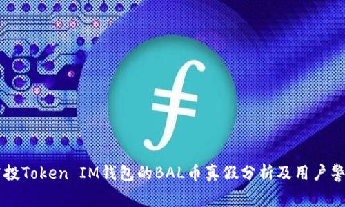 空投Token IM钱包的BAL币真假分析及用户警示