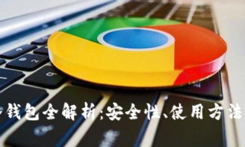 JMTOKEN冷钱包全解析：安全性、使用方法与常见问题