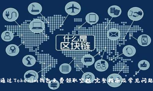 如何通过Tokenim钱包免费领取空投：完整指南及常见问题解答