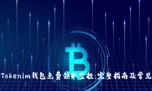 如何通过Tokenim钱包免费领取空投：完整指南及常见问题解答
