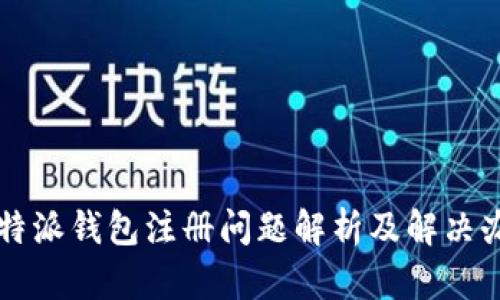 比特派钱包注册问题解析及解决办法