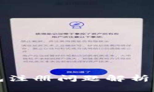 比特派钱包注册问题解析及解决办法