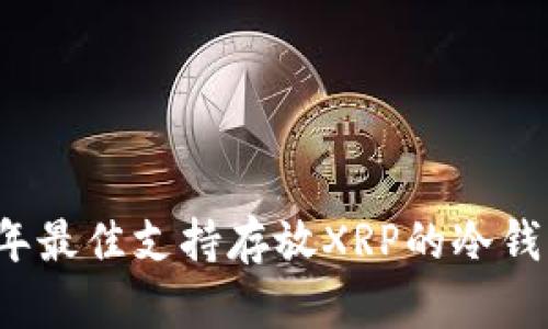2023年最佳支持存放XRP的冷钱包推荐